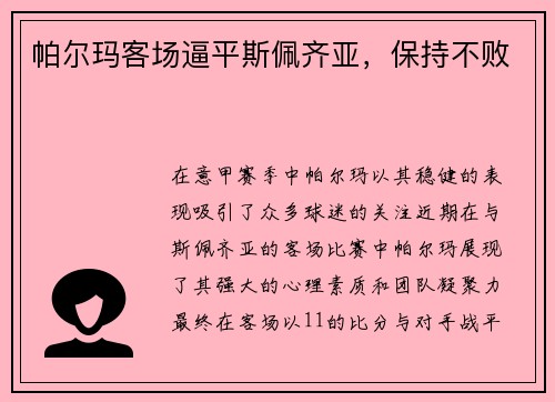 帕尔玛客场逼平斯佩齐亚，保持不败