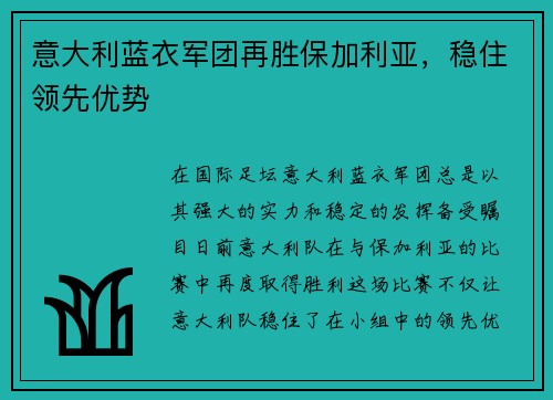 意大利蓝衣军团再胜保加利亚，稳住领先优势