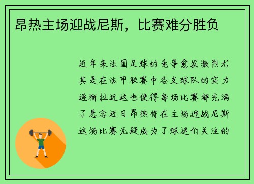 昂热主场迎战尼斯，比赛难分胜负