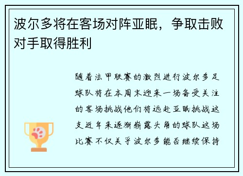 波尔多将在客场对阵亚眠，争取击败对手取得胜利