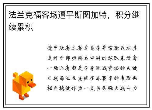 法兰克福客场逼平斯图加特，积分继续累积