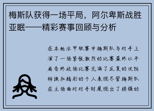 梅斯队获得一场平局，阿尔卑斯战胜亚眠——精彩赛事回顾与分析