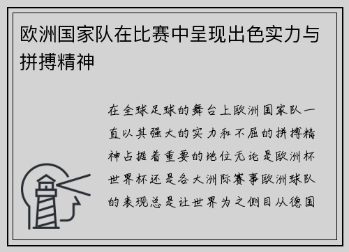 欧洲国家队在比赛中呈现出色实力与拼搏精神