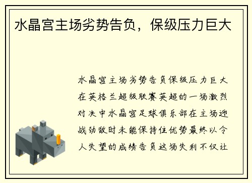水晶宫主场劣势告负，保级压力巨大