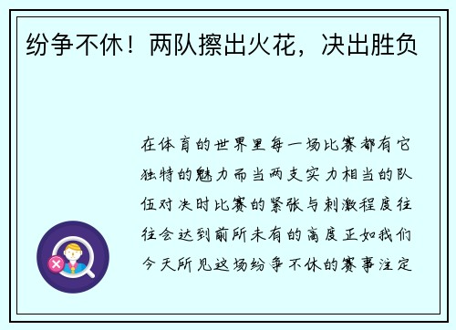 纷争不休！两队擦出火花，决出胜负