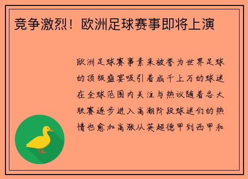 竞争激烈！欧洲足球赛事即将上演
