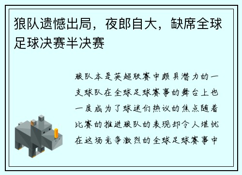 狼队遗憾出局，夜郎自大，缺席全球足球决赛半决赛
