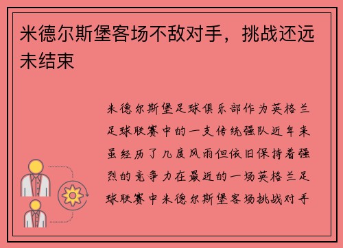 米德尔斯堡客场不敌对手，挑战还远未结束