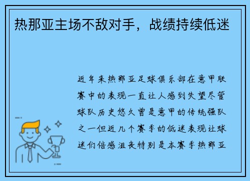 热那亚主场不敌对手，战绩持续低迷