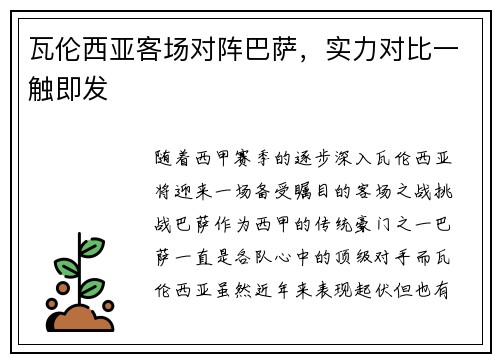 瓦伦西亚客场对阵巴萨，实力对比一触即发