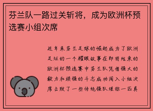 芬兰队一路过关斩将，成为欧洲杯预选赛小组次席
