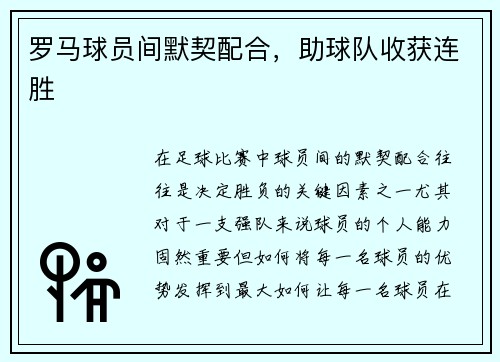罗马球员间默契配合，助球队收获连胜
