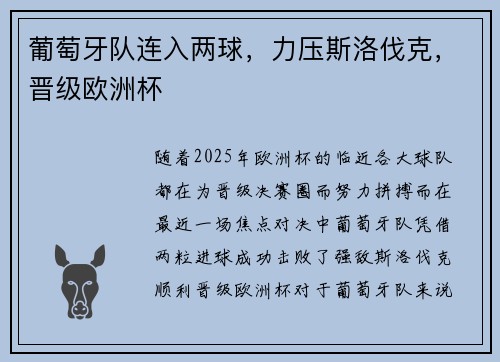 葡萄牙队连入两球，力压斯洛伐克，晋级欧洲杯