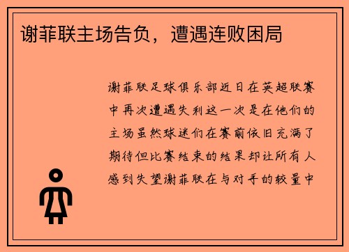 谢菲联主场告负，遭遇连败困局