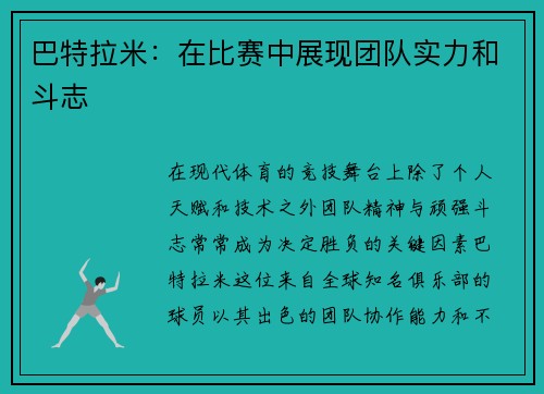 巴特拉米：在比赛中展现团队实力和斗志