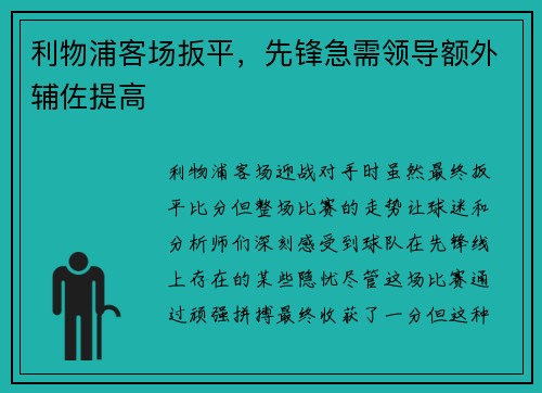 利物浦客场扳平，先锋急需领导额外辅佐提高