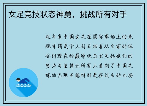 女足竞技状态神勇，挑战所有对手