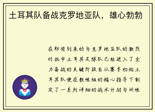 土耳其队备战克罗地亚队，雄心勃勃