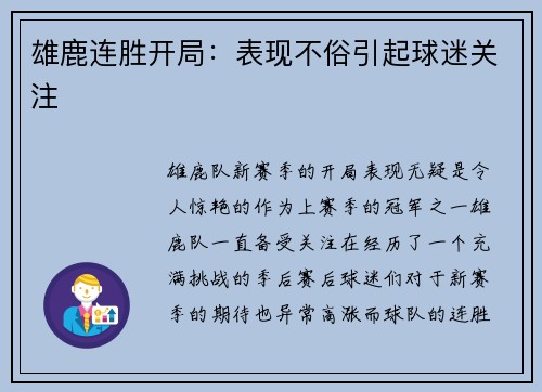 雄鹿连胜开局：表现不俗引起球迷关注