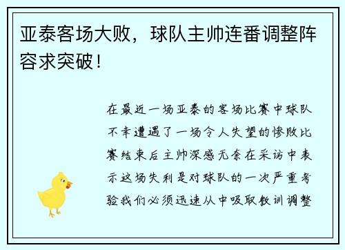 亚泰客场大败，球队主帅连番调整阵容求突破！
