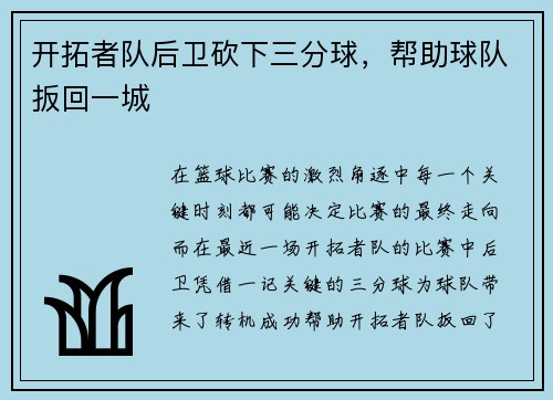 开拓者队后卫砍下三分球，帮助球队扳回一城