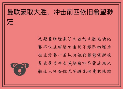 曼联豪取大胜，冲击前四依旧希望渺茫