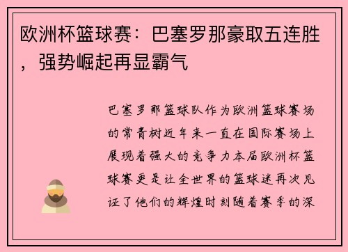 欧洲杯篮球赛：巴塞罗那豪取五连胜，强势崛起再显霸气