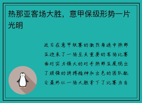 热那亚客场大胜，意甲保级形势一片光明