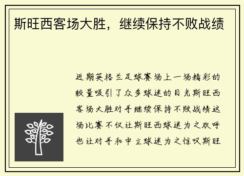 斯旺西客场大胜，继续保持不败战绩