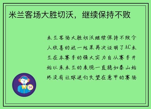 米兰客场大胜切沃，继续保持不败