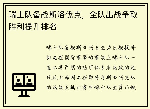 瑞士队备战斯洛伐克，全队出战争取胜利提升排名