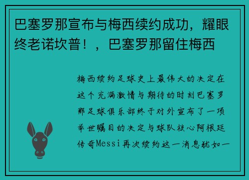 巴塞罗那宣布与梅西续约成功，耀眼终老诺坎普！，巴塞罗那留住梅西