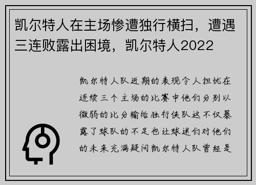 凯尔特人在主场惨遭独行横扫，遭遇三连败露出困境，凯尔特人2022