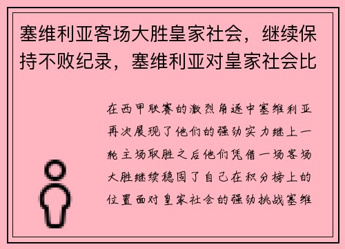 塞维利亚客场大胜皇家社会，继续保持不败纪录，塞维利亚对皇家社会比赛结果