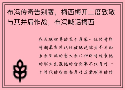 布冯传奇告别赛，梅西梅开二度致敬与其并肩作战，布冯喊话梅西