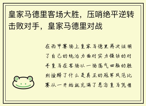 皇家马德里客场大胜，压哨绝平逆转击败对手，皇家马德里对战