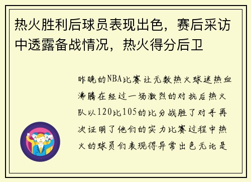 热火胜利后球员表现出色，赛后采访中透露备战情况，热火得分后卫