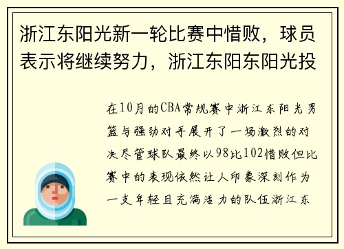 浙江东阳光新一轮比赛中惜败，球员表示将继续努力，浙江东阳东阳光投资项目