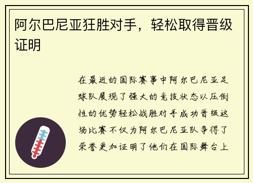阿尔巴尼亚狂胜对手，轻松取得晋级证明