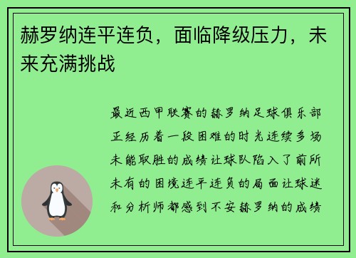 赫罗纳连平连负，面临降级压力，未来充满挑战