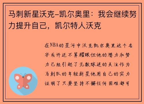 马刺新星沃克-凯尔奥里：我会继续努力提升自己，凯尔特人沃克