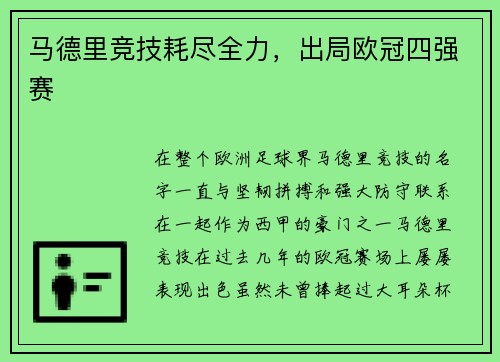 马德里竞技耗尽全力，出局欧冠四强赛