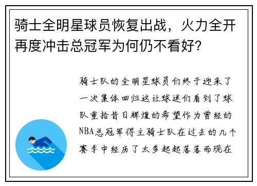 骑士全明星球员恢复出战，火力全开再度冲击总冠军为何仍不看好？