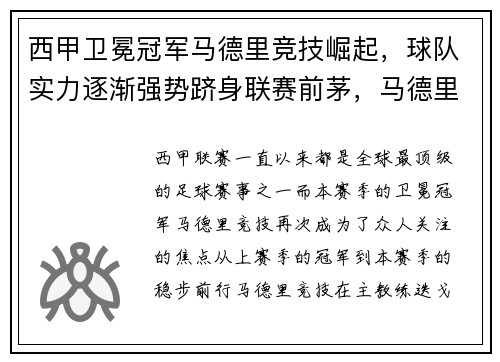 西甲卫冕冠军马德里竞技崛起，球队实力逐渐强势跻身联赛前茅，马德里的西甲球队 2020