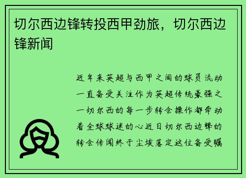 切尔西边锋转投西甲劲旅，切尔西边锋新闻