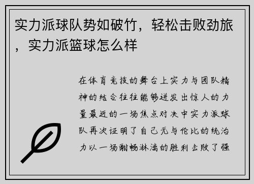 实力派球队势如破竹，轻松击败劲旅，实力派篮球怎么样