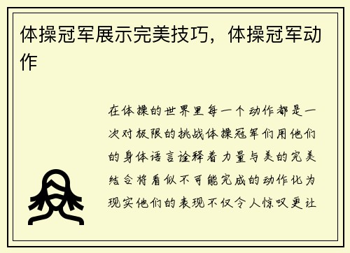 体操冠军展示完美技巧，体操冠军动作