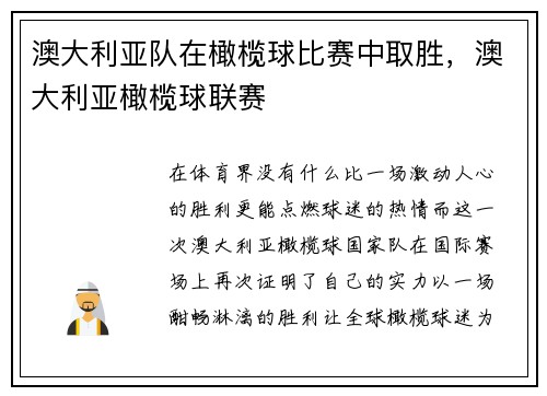 澳大利亚队在橄榄球比赛中取胜，澳大利亚橄榄球联赛