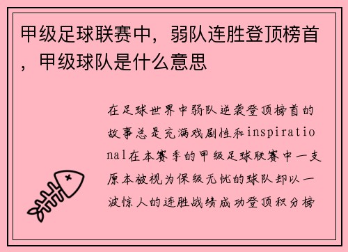 甲级足球联赛中，弱队连胜登顶榜首，甲级球队是什么意思