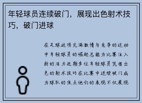 年轻球员连续破门，展现出色射术技巧，破门进球
